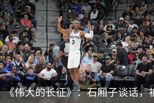 《伟大的长征》：石厢子谈话，被忽略的中央最高权力平稳过渡内幕
