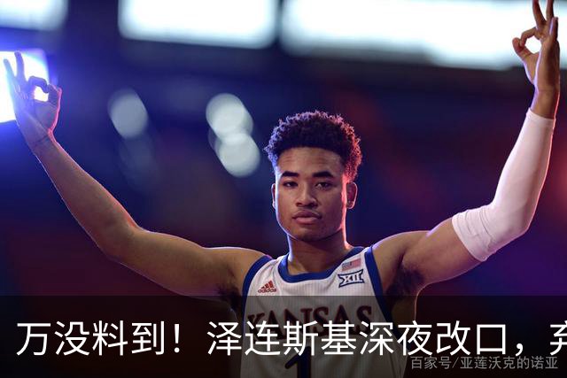 万没料到！泽连斯基深夜改口，弃北约换领土，西方都看懵了！