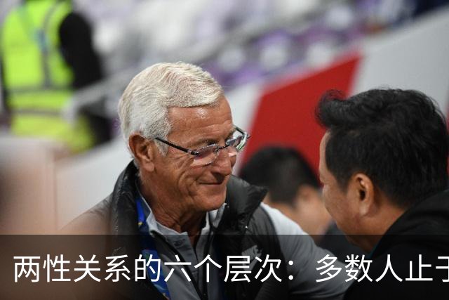 两性关系的六个层次：多数人止于第三层，极少数人走到第六层
