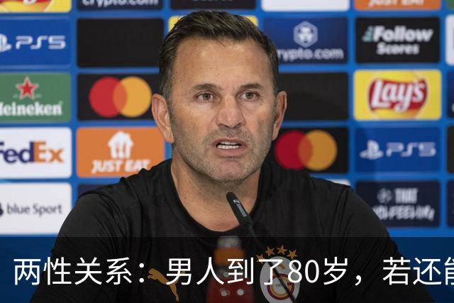 两性关系：男人到了80岁，若还能占到以下10条，绝对是人生赢家