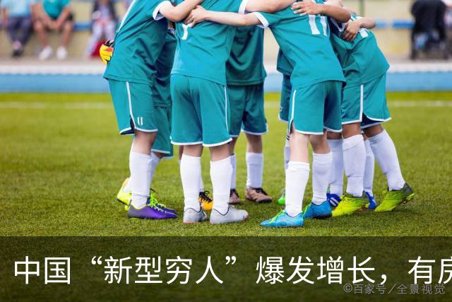 中国“新型穷人”爆发增长，有房有车生活光鲜，却缺失城市归属感