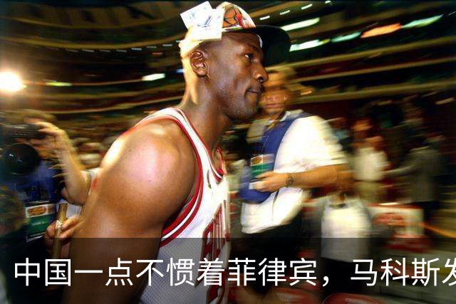 中国一点不惯着菲律宾，马科斯发现事闹大后，对华喊出掏心窝的话
