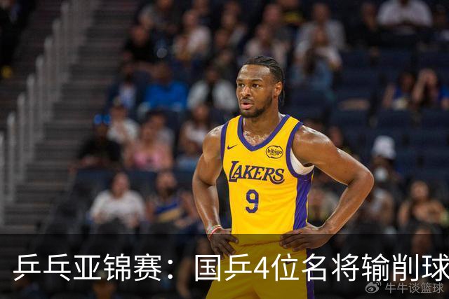 乒乓亚锦赛：国乒4位名将输削球手！3次被零封，张本智和也惨败