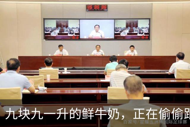 九块九一升的鲜牛奶，正在偷偷跟你玩文字游戏