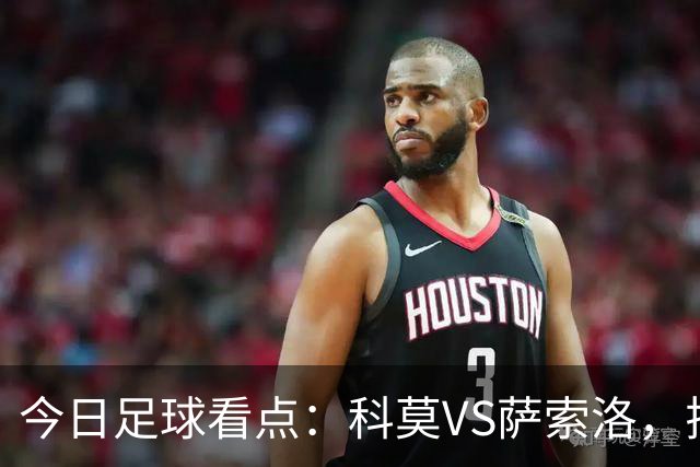 今日足球看点：科莫VS萨索洛，拉齐奥VS帕尔马，巴伦西亚VS比利亚雷亚尔，马德里竞技VS拉科鲁尼亚