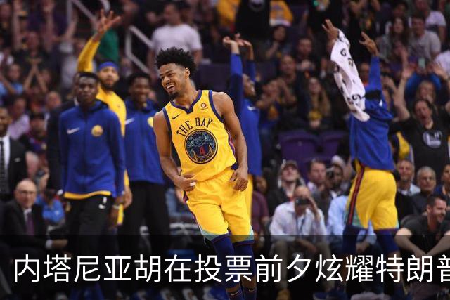 内塔尼亚胡在投票前夕炫耀特朗普的支持