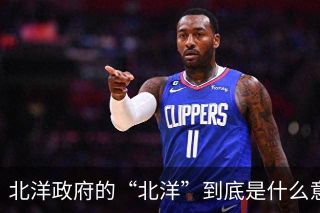 北洋政府的“北洋”到底是什么意思？不是北方洋人的意思