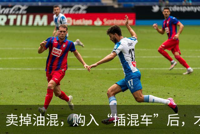 卖掉油混，购入“插混车”后，才发现“油混车”已成为智商税！