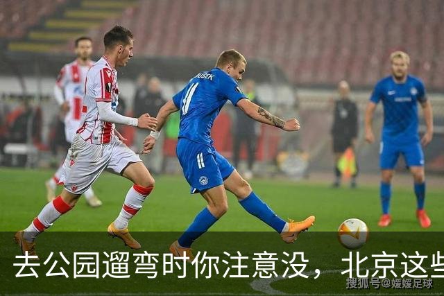 去公园遛弯时你注意没，北京这些老头老太太一身“年轻装”
