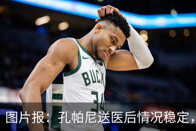 图片报：孔帕尼送医后情况稳定，他的健康当前是拜仁最高优先级