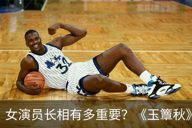 女演员长相有多重要？《玉簟秋》郭宇欣徐若晗同框，差距一目了然