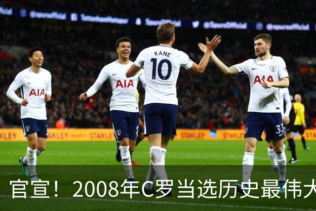 官宣！2008年C罗当选历史最伟大金球奖 2012年梅西获第二