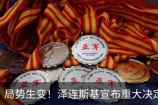 局势生变！泽连斯基宣布重大决定，中方罕见表态，美欧措手不及