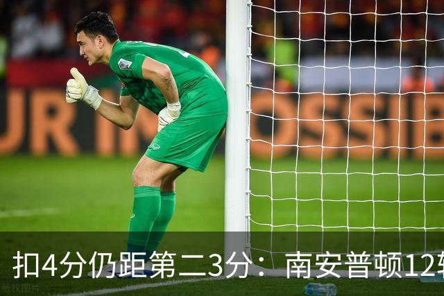 扣4分仍距第二3分：南安普顿12轮7胜冲超有戏