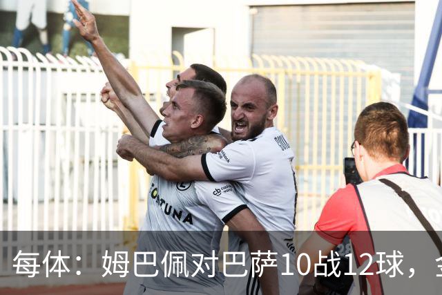 每体：姆巴佩对巴萨10战12球，金球奖前夕受关注