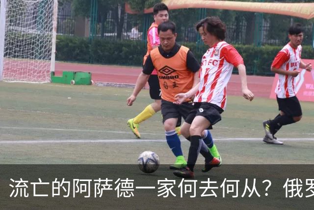 流亡的阿萨德一家何去何从？俄罗斯近日表明了明确态度：即便法院判了死刑，阿萨德也休想离开俄罗斯