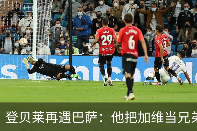 登贝莱再遇巴萨：他把加维当兄弟，离队风波后仍念旧情