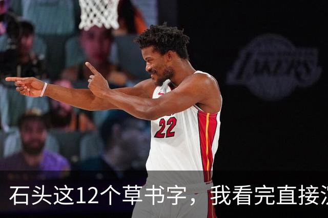 石头这12个草书字，我看完直接沉默了！您能全部读准的话，那才是真高手——平时不声不响，一出手就让人服气。草书字形到底难在哪儿？
