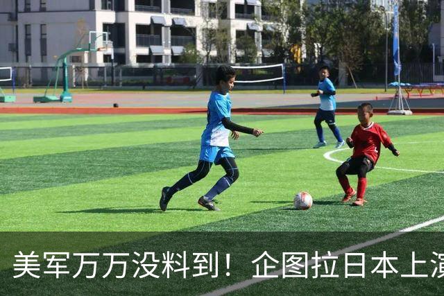 美军万万没料到！企图拉日本上演威慑大戏，却意外帮中国一个大忙