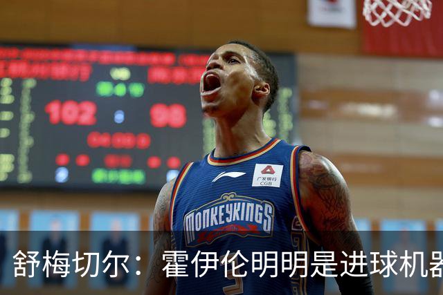 舒梅切尔：霍伊伦明明是进球机器，维韦尔来了偏要换成谢什科