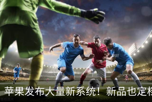 苹果发布大量新系统！新品也定档了