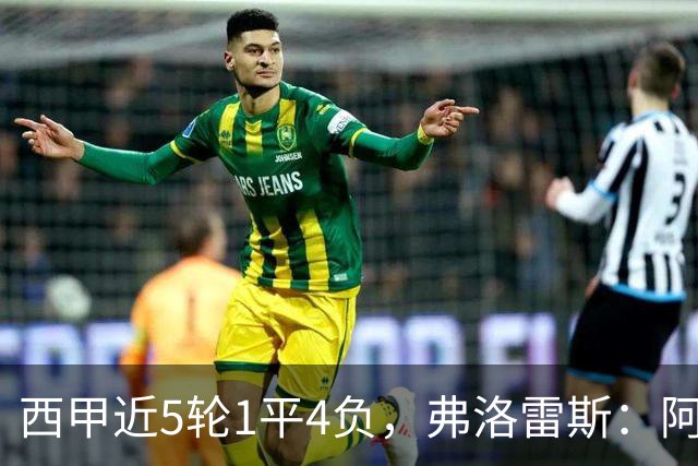 西甲近5轮1平4负，弗洛雷斯：阿拉维斯需扭转颓势