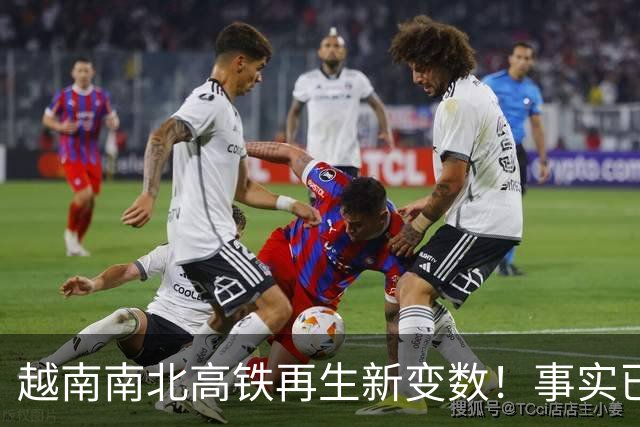 越南南北高铁再生新变数！事实已经一再证明，中国的选择十分明智