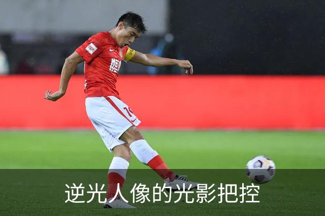 逆光人像的光影把控