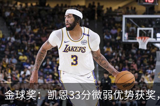 金球奖：凯恩33分微弱优势获奖，姆巴佩险些逆袭，亚马尔第三