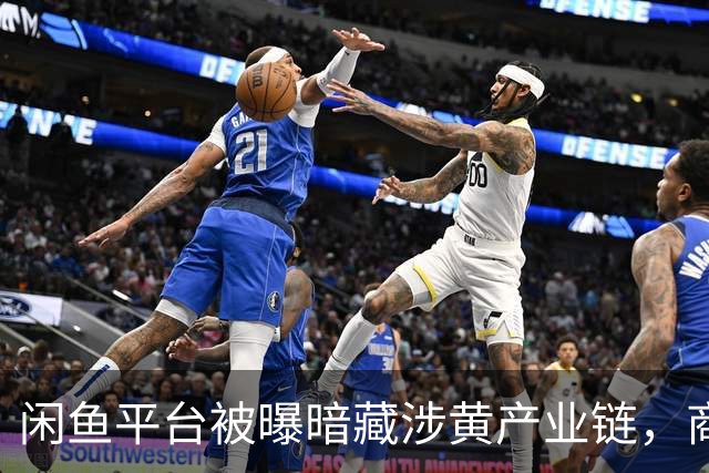 闲鱼平台被曝暗藏涉黄产业链，商家以“上门”“处宝可约”等暗语引流；闲鱼：今年已封号9.8万个，暗号形式演化频繁，识别治理难度加大