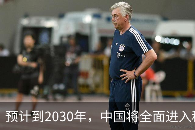 预计到2030年，中国将全面进入租房时代，房子会越来越难卖？