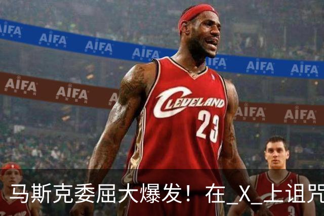 马斯克委屈大爆发！在 X 上诅咒：战争贩子，愿你们下地狱！
