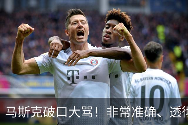 马斯克破口大骂！非常准确、透彻、到位