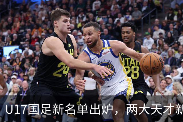 U17国足新名单出炉，两大天才新星落选引热议，资深足球记者说出原因