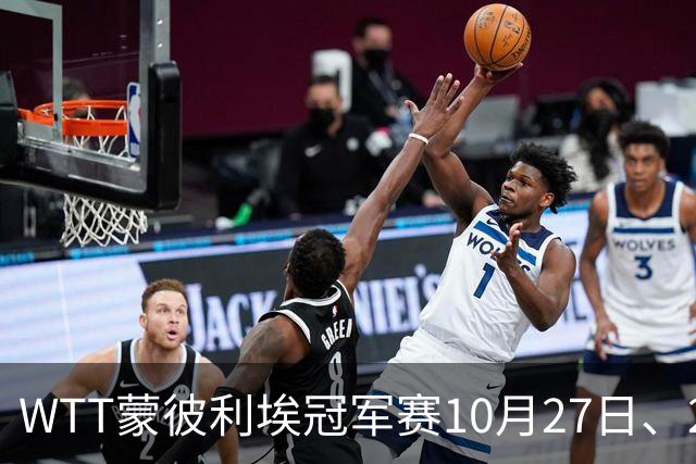 WTT蒙彼利埃冠军赛10月27日、28日、29日国乒赛程+央视直播：孙颖莎、林诗栋、陈熠3人出战
